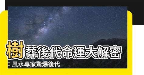 樹葬對後代子孫的影響|【樹葬影響後代】樹葬對後代運勢有影響？瞭解這些禁忌和優缺。